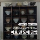 창업앤피플주 | 도예 입시 공방 포트폴리오 전문 아트앤도예공방으로 핸드빌드 수업 다녀왔어요