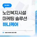 우이복지정비센타 | 비영리기관 노인복지시설 전문 마케팅 솔루션, 하나케어를 소개합니다.