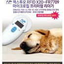 X2O RFID 반려 동물인식표 프리미엄리더기 X2O-FR7709 이미지