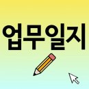 피자스쿨(장위고개점) | [9월2주차 업무일지] 배달의민족 매니저 담당자 지역매니저 신규가입 등록 신청 성남 남양주 하남 구리...