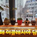 카페에클레시아담소
