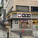 이한우강동