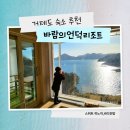 바람의언덕 리조트 펜션 | 거제 바람의언덕리조트 아이랑 숙박 후기