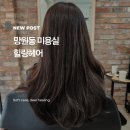 망원동 미용실 힐링헤어 | 프리미엄 펌 시술 후기