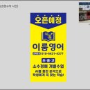 이룸영어교습소 - 남구 석포로 46-1 | 이룸영어교습소