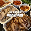 이장군족발 • 도봉구 방학동 족발 보쌈 맛집 가성비 좋고 양 많은 집 포장후기