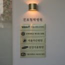 고덕서울숲정신건강의학과의원 이미지