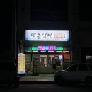 대흥전복식당 이미지