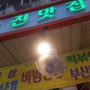 진맛집