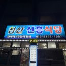 [완도 맛집] 조도선착장 앞 갈치조림 한 끼! 청산 신흥식당 솔직 후기 🍲🐟