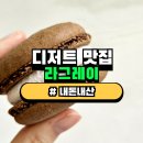 [광명] 라그레이 || 마카롱과 휘낭시에 맛의 기준점