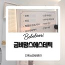 청라에스테틱 디톡스전신케어 금비맘스케어 다녀온 후기|1:1맞춤관리 전문원장님