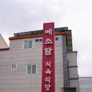 예소담식육식당 네이버블로그