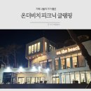 가족 나들이 가기 좋은 마산 광암해수욕장 카페 온더비치 피크닉 글램핑