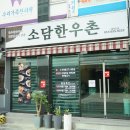 부산 동래 맛집 육즙가득한 [소담한우촌] 그리고 소문난원조조방낙지본점 후기