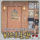 나릿재마을4단지 상가 | 동화속 한장면 같았던 세종 브런치 맛집 와인맛집