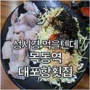 대포항 | [목동역 맛집] 대포항횟집 후기! 성시경 먹을텐데 막회 찐맛집