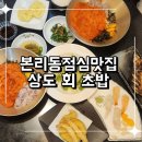 상도회초밥 | 본리동 점심맛집 특물회추천 상도회초밥