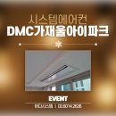 월드컵파크5단지 버스정류장(14-289) | 가재울아이파크 시스템에어컨 설치 ㅡ 공동구매로 합리적 가격 적용