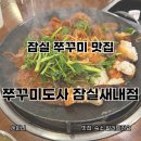 잠실 맛집 추천 쭈꾸미도사 잠실새내점 한우대창쭈꾸미내돈내산 후기