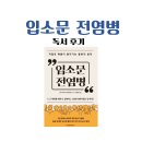 입소문 전염병, 독서 후기