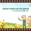 노인공동가정생활 (노인그룹홈) 프로그램 이미지