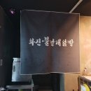 화진불날개닭발 이미지