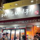 2779 | 대전 | 우송대 앞 양 많고 가성비 좋은 매콤한 뼈찜의 정석 대전뼈구이