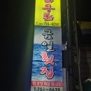 금일횟집