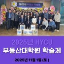 한양사이버대학교 부동산대학원 이미지