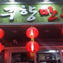 일구향만두