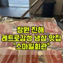 장천회관 | [진해 석동 맛집] 창원진해고기집 &#34;스마일회관&#34; 다녀온 후기