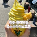 경주 횡리단길 길거리음식 황남옥수수 후기