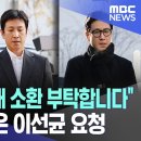 이번엔 비공개 소환 부탁합니다" 수용되지 않은 이선균 요청 이미지