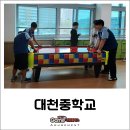 대천중학교 | 대천중학교 히어로 하키 테이블 사커 설치후기