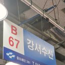 강서수산시장, 수협 강서 수산물 도매시장 자주 가는 집. 강서수산 추천 광어회 우럭회 (+수협바다마트)