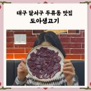 두류동뭉티기맛집 도아생고기｜당일도축이라 더 믿음 가는 한우뭉티기 후기