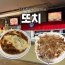 양*열 | 신도림 테크노마트 가성비 맛집 또치네 열잡채 후기