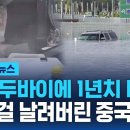 사막 두바이에 1년치 비, 모든 걸 날려버린 중국 강풍…전세계 이상 기후 / SBS / 모아보는 뉴스 이미지