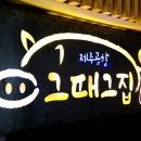 그때그집 - 광양시 금영로 133 | 그때그집