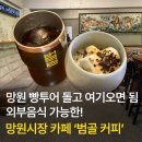 라디오망원 | 망원 카페 범골커피 외부음식가능한 곳 추천