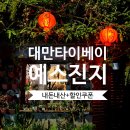 보배렌트카 | 대만 예스진지 예스폭지 버스 투어 코스 타이베이 펀트립 내돈내산 후기