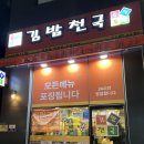 김밥천국 | 검단신도시 분식 김밥천국 쫄볶이 후기