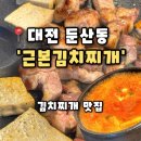 둔산중로72번길 | [근본 김치찌개] 대전 둔산동맛집 집에서 먹는 듯한 깊은 맛의 김치찌개 배달맛집, 근본 김치찌개 후기