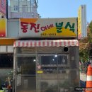 동진이네분식