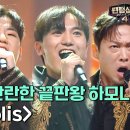 4테너의 하모니 오스틴킴X김성현X서영택X이동규의 'Neapolis'| 팬텀싱어4 이미지