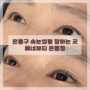 가현인테리어 - 양산시 석산1길 15 | 은평구 속눈썹펌 리뷰 맛집 베네뷰티 가현원장님 후기