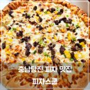 피자스쿨 | 당진 맛집 피자스쿨 당진기지시점 후기, 생일파티에 딱 맞는 가성비 피자!