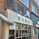 동래국밥 | [동래구]부산라멘 - 돼지국밥과 라멘 그사이 어딘가 내돈내산 후기
