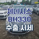 구미차유리 | 구미 중고차 수출 후기, 제네시스 BH330 국내보다 수출이 유리했던 이유